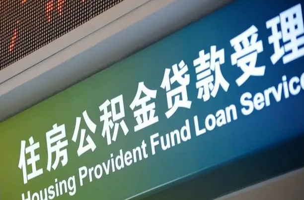 公积金能重复贷款吗_格尔木公积金代办在职离职封存服务